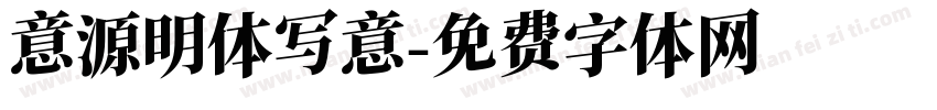 意源明体写意字体转换