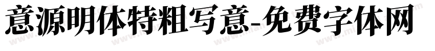 意源明体特粗写意字体转换