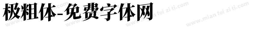 极粗体字体转换