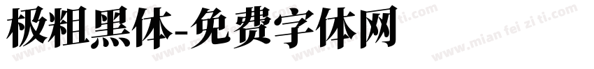 极粗黑体字体转换