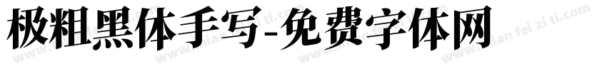 极粗黑体手写字体转换
