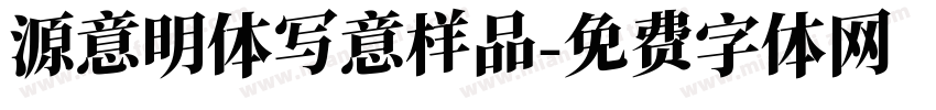 源意明体写意样品字体转换