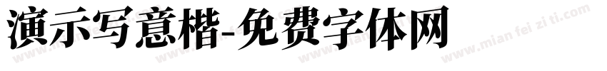 演示写意楷字体转换