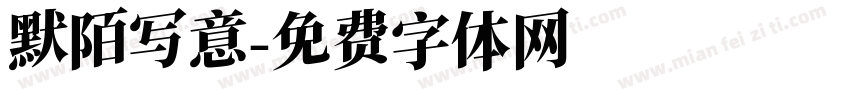 默陌写意字体转换