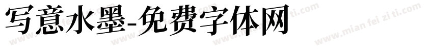 写意水墨字体转换