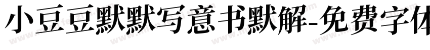 小豆豆默默写意书默解字体转换