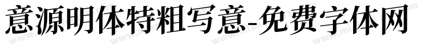 意源明体特粗写意字体转换