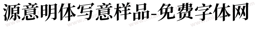 源意明体写意样品字体转换