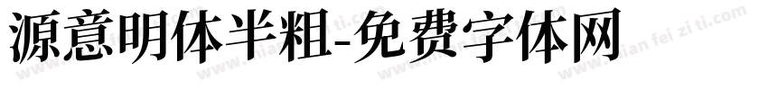 源意明体半粗字体转换