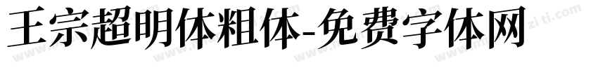 王宗超明体粗体字体转换