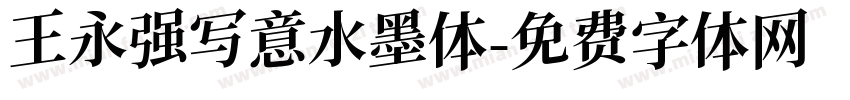 王永强写意水墨体字体转换