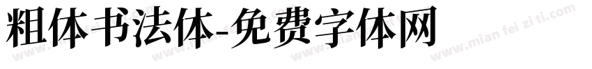 粗体书法体字体转换
