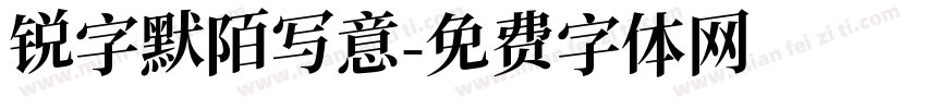 锐字默陌写意字体转换