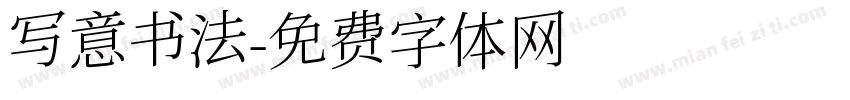写意书法字体转换
