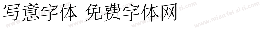 写意字体字体转换