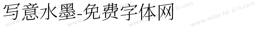 写意水墨字体转换