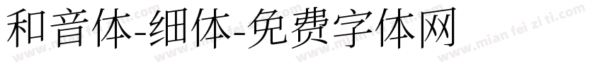 和音体-细体字体转换