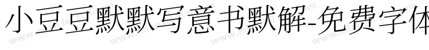 小豆豆默默写意书默解字体转换
