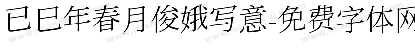 已巳年春月俊娥写意字体转换
