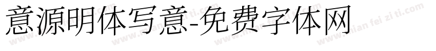 意源明体写意字体转换