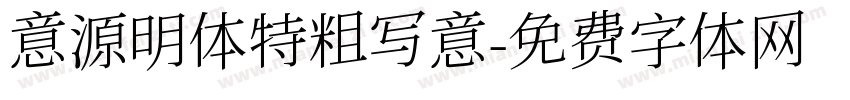 意源明体特粗写意字体转换