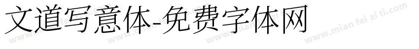文道写意体字体转换