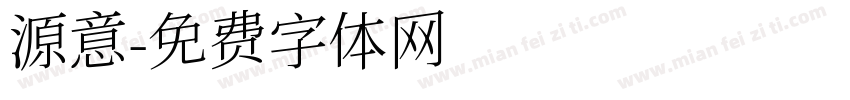 源意字体转换