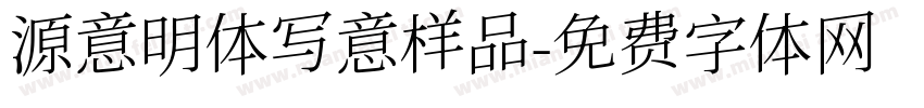 源意明体写意样品字体转换
