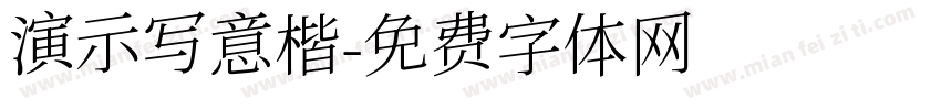 演示写意楷字体转换