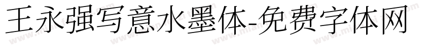 王永强写意水墨体字体转换