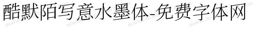 酷默陌写意水墨体字体转换