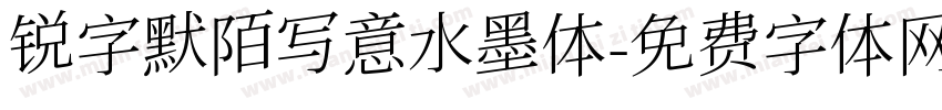 锐字默陌写意水墨体字体转换