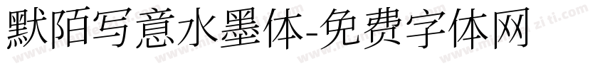 默陌写意水墨体字体转换