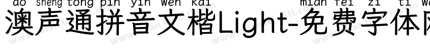 澳声通拼音文楷Light字体转换