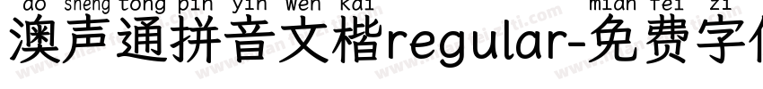 澳声通拼音文楷regular字体转换