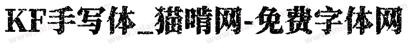 KF手写体_猫啃网字体转换