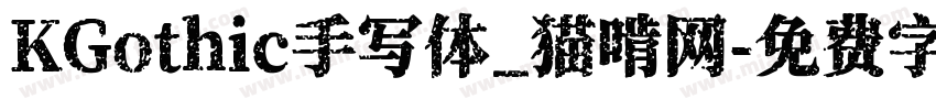 KGothic手写体_猫啃网字体转换