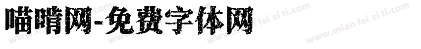 喵啃网字体转换