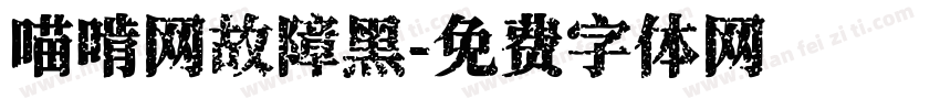 喵啃网故障黑字体转换