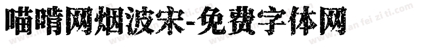 喵啃网烟波宋字体转换