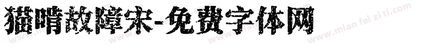 猫啃故障宋字体转换