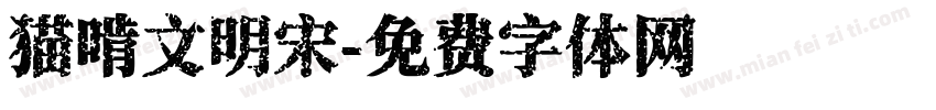 猫啃文明宋字体转换