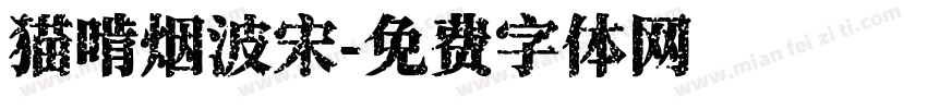 猫啃烟波宋字体转换