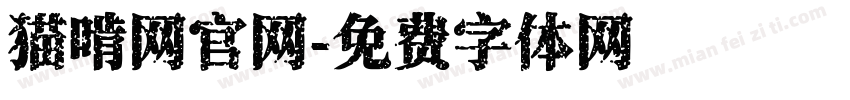 猫啃网官网字体转换