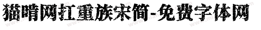 猫啃网扛重族宋简字体转换