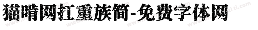 猫啃网扛重族简字体转换