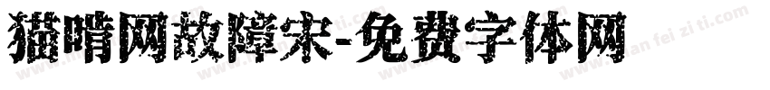 猫啃网故障宋字体转换