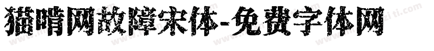 猫啃网故障宋体字体转换