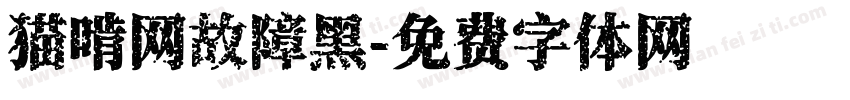 猫啃网故障黑字体转换
