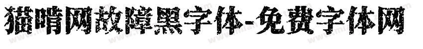 猫啃网故障黑字体字体转换